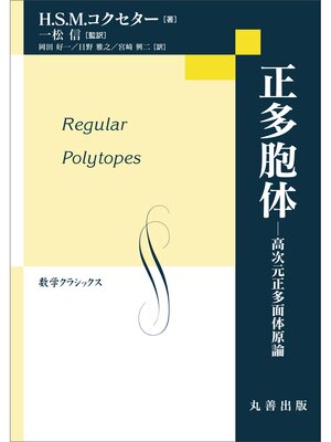 cover image of 正多胞体